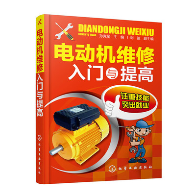 《电动机维修入门与提高》(孙克军)【简介_书评_在线阅读】 - 当当图书